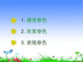 人美版小學(xué)一年級(jí)美術(shù)下冊(cè)《第15課 春天的色彩》課件 (3)