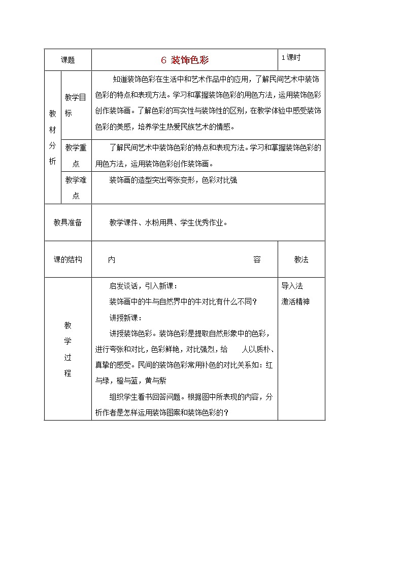 人美版小学六年级美术下册《第3课装饰色彩》word教案01