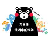 第4課 生活中的線條（3）（課件）美術(shù)四年級(jí)上冊(cè)-人教版