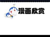 第20課 漫畫欣賞（3）（課件）美術(shù)四年級(jí)上冊(cè)-人教版