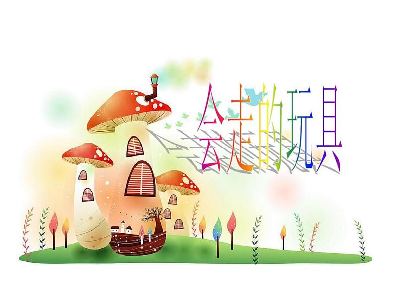 第17课 会“走”的玩具（4）（课件）美术四年级上册-人教版第1页