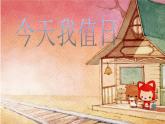 第7課 今天我值日（4）（課件）美術(shù)四年級上冊-人教版