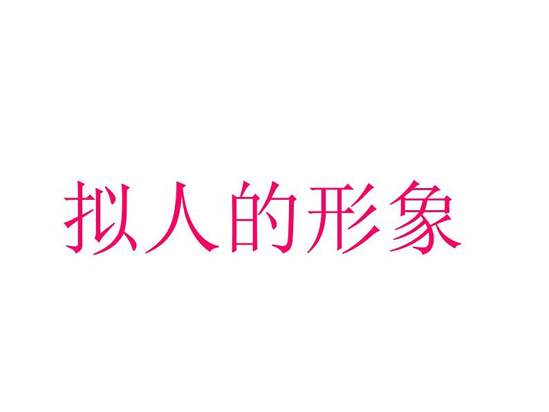 第11课 拟人的形象（4）（课件）美术四年级上册-人教版06