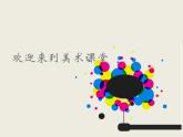 人教版小學(xué)三年級(jí)美術(shù)下冊(cè)《第13課彩線貼畫》課件 (1)
