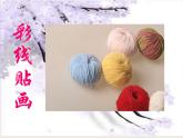人教版小學(xué)三年級(jí)美術(shù)下冊(cè)《第13課彩線貼畫》課件 (1)