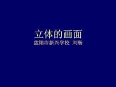 立體的畫面PPT課件免費下載