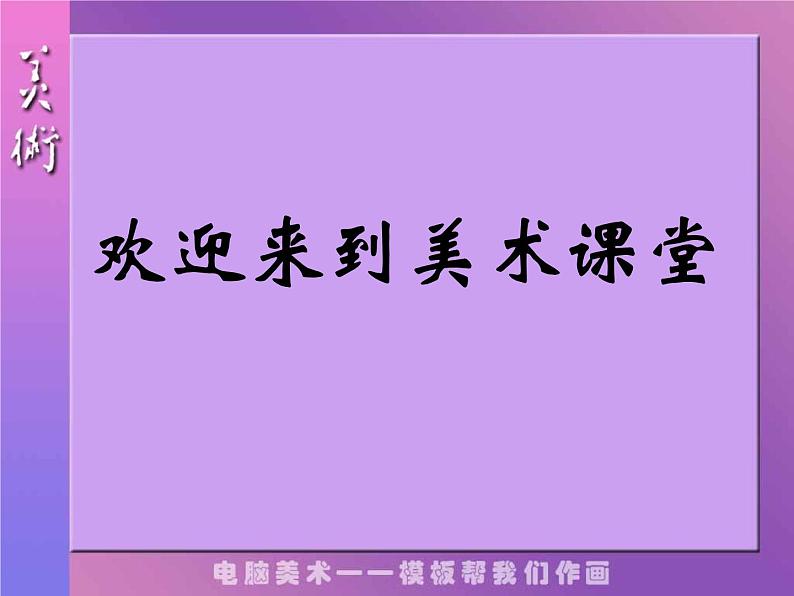 人教版小学美术六年级下册《第14课电脑美术——电子报》课件01