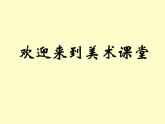 人教版小學(xué)美術(shù)五年級(jí)下冊(cè)《第8課神奇的肥皂粉》課件