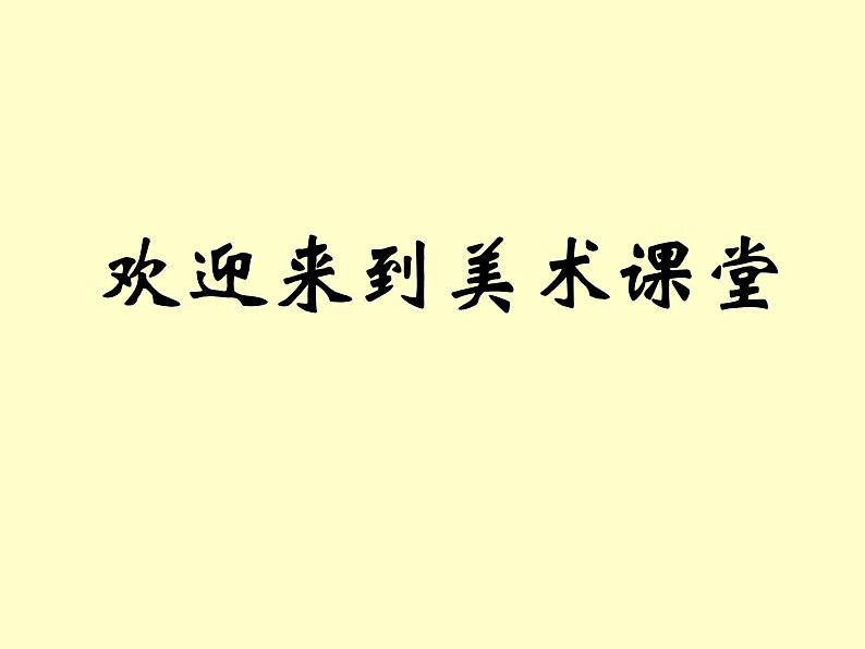 人教版小学美术五年级下册《第8课神奇的肥皂粉》课件01