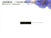 最新美術(shù)水彩風(fēng)景寫生美術(shù)課件PPT