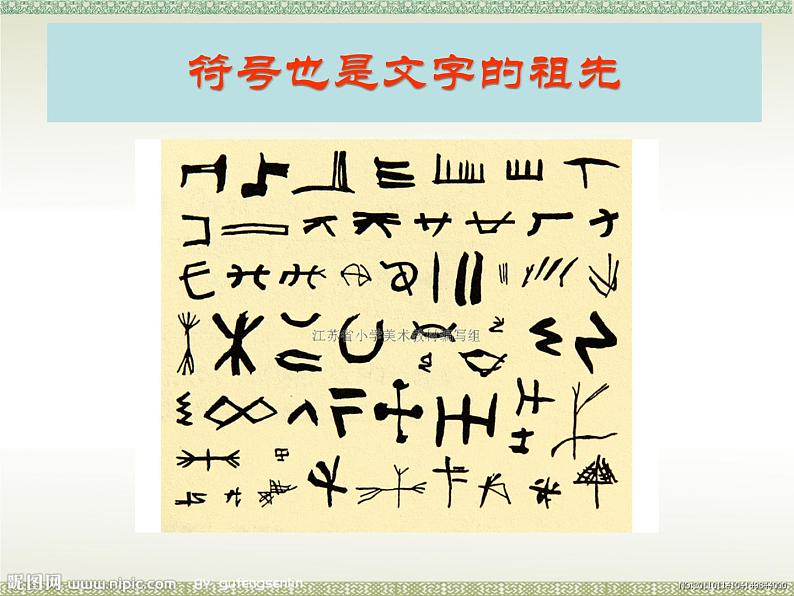 最新美术图画与文字美术课件PPT第6页