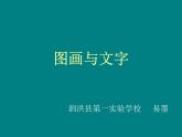 最新美術(shù)圖畫與文字課案課件PPT
