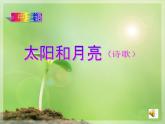 最新美術詩歌太陽和月亮課件PPT
