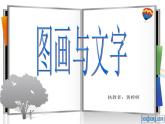 最新美術(shù)圖畫與文字教學(xué)課件PPT
