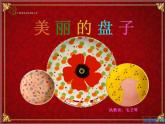 最新美術(shù)美麗的盤子教案課件PPT