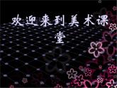 最新美术喜怒哀乐PPT课件