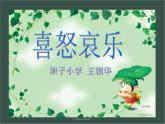 最新美术喜怒哀乐PPT课件