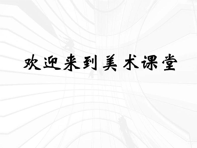 最新美术线条的魅力小学美术课件PPT第1页