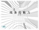 最新美術(shù)線條的魅力小學(xué)美術(shù)課件PPT