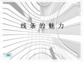最新美术线条的魅力小学美术课件PPT