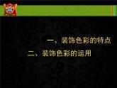 最新美術(shù)裝飾色彩教學課件PPT