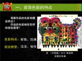 最新美術(shù)裝飾色彩教學課件PPT