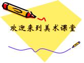 最新美术纸片插接美术下册课件PPT
