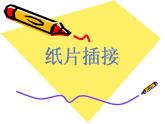 最新美术纸片插接美术下册课件PPT