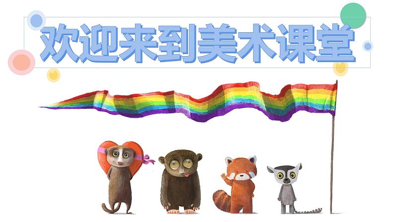 湘美版四年级美术上册 第11课 城市美容师课件PPT01