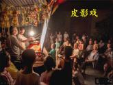 湘美版五年級(jí)美術(shù)上冊 第11課 皮影課件PPT