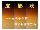 湘美版五年級(jí)美術(shù)上冊 第11課 皮影課件PPT