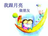 湘美版一年級美術上冊 6.我跟月亮交朋友課件PPT