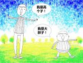 湘美版二年級美術(shù)上冊 6.高個子和大胖子課件PPT