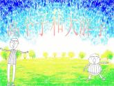 湘美版二年級美術(shù)上冊 6.高個子和大胖子課件PPT