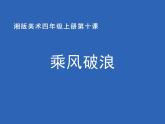 湘美版四年级美术上册 第10课 乘风破浪课件PPT