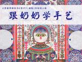 湘美版四年級美術(shù)上冊 第13課 跟奶奶學(xué)手藝課件PPT