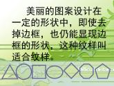 第3課 美麗的紋樣（5）（課件）美術(shù)五年級上冊-人教版