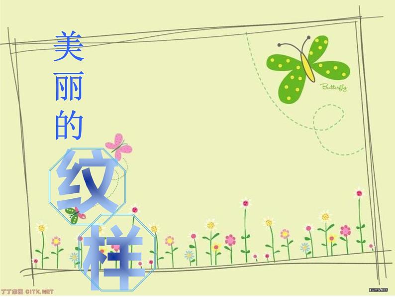 第3课 美丽的纹样（5）（课件）美术五年级上册-人教版第6页