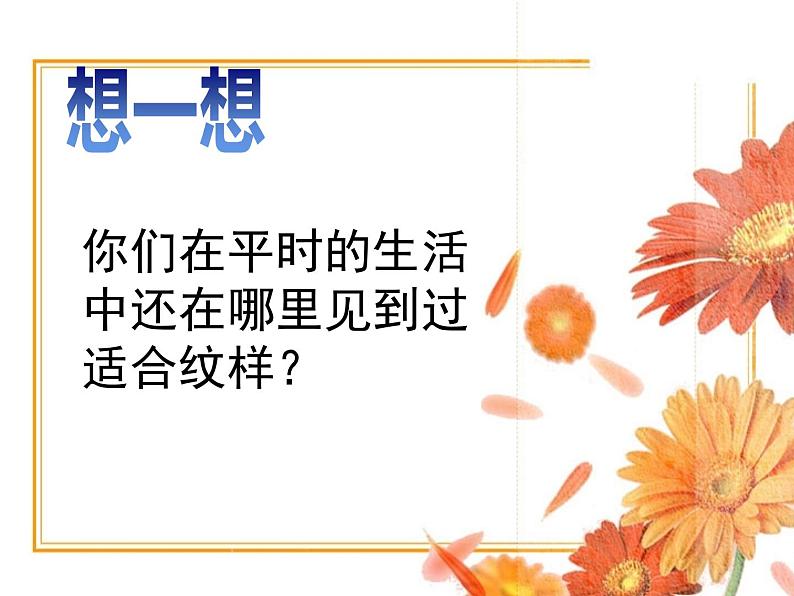 第3课 美丽的纹样（5）（课件）美术五年级上册-人教版第7页