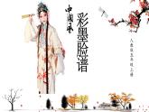 第10課 彩墨臉譜（4）（課件）美術五年級上冊-人教版