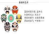 第10課 彩墨臉譜（4）（課件）美術五年級上冊-人教版