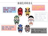 第10課 彩墨臉譜（4）（課件）美術五年級上冊-人教版