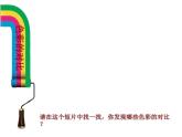 第1课 色彩的对比（4）（课件）美术五年级上册-人教版