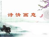 第9課 詩情畫意（4）（課件）美術(shù)五年級(jí)上冊(cè)-人教版