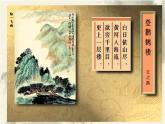 第9課 詩情畫意（4）（課件）美術(shù)五年級(jí)上冊(cè)-人教版