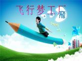 湘美版五年級美術上冊 第8課 飛行夢工廠課件PPT