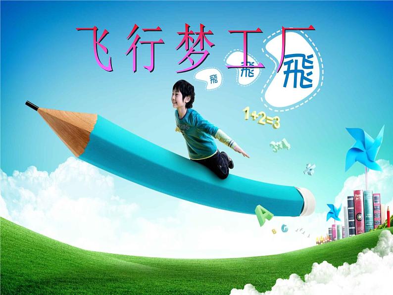 湘美版五年级美术上册 第8课 飞行梦工厂课件PPT01