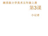 第3課 小記者（10）（課件）美術(shù)五年級(jí)上冊(cè)-湘美版