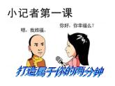 第3課 小記者（10）（課件）美術(shù)五年級(jí)上冊(cè)-湘美版