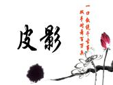 第11課 皮影（10）（課件）美術(shù)五年級(jí)上冊-湘美版